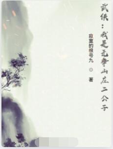 武侠：我是无争山庄二公子
