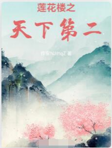 莲花楼之天下第二