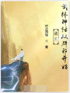诸天：武林神话从辟邪开始