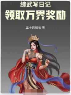 综武写日记，领取万界奖励