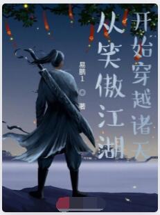 从笑傲江湖开始穿越诸天