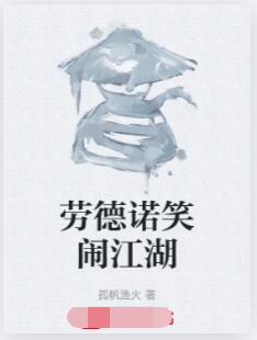劳德诺笑闹江湖