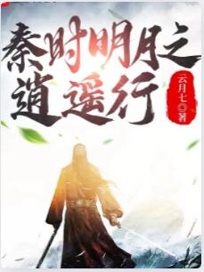 秦时明月之逍遥行