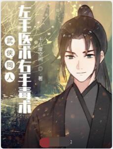 武侠同人：左手医术右手毒术