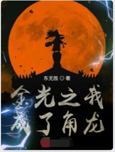 金光之我成了角龙