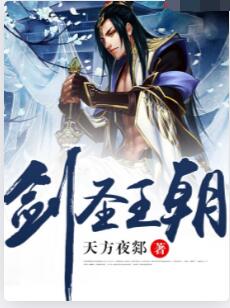 剑圣王朝
