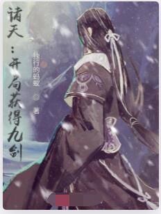 诸天：开局获得九剑