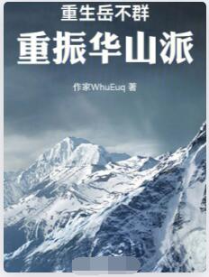 重生岳不群，重振华山派