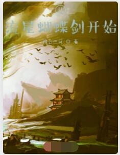 从流星蝴蝶剑开始