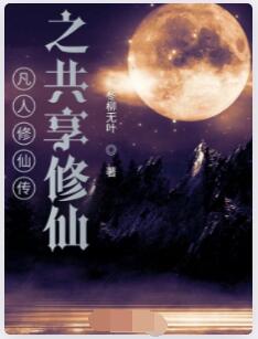 凡人修仙传之共享修仙