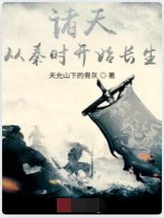 诸天从秦时开始长生