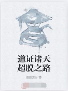 道证诸天超脱之路