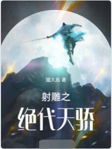 射雕之绝代天骄