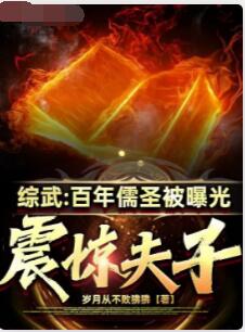 综武：百年儒圣被曝光，震惊夫子