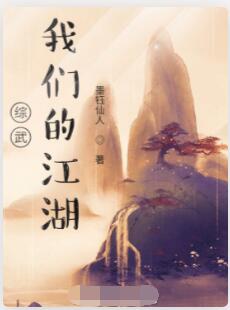 综武：我们的江湖