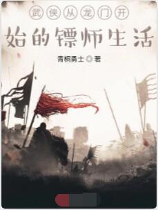 武侠从龙门开始的镖师生活