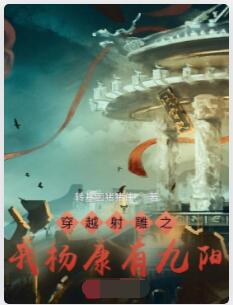 穿越射雕之我杨康有九阳