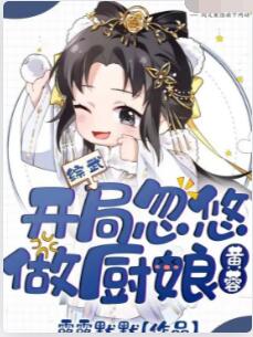 综武：开局忽悠黄蓉做厨娘