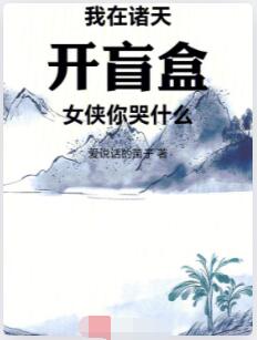 我在诸天开盲盒，女侠你哭什么