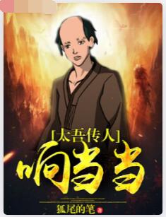 太吾传人响当当