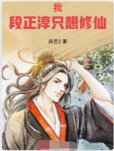 我段正淳只想修仙