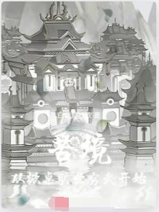 苦境：从掀桌旷世穷武开始
