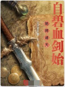 驰骋诸天：自碧血剑始