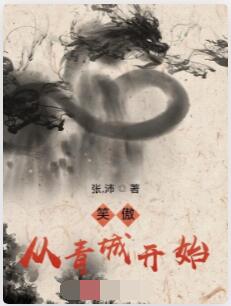 笑傲，从青城开始