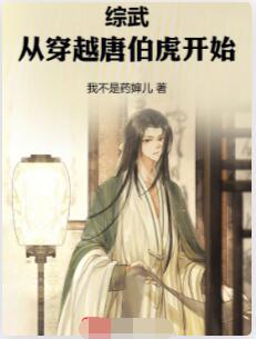 综武：从穿越唐伯虎开始