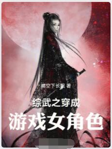 综武之穿成游戏女角色