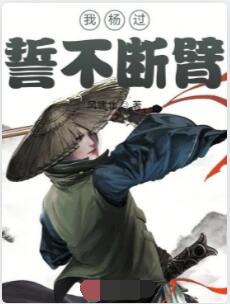 我杨过誓不断臂