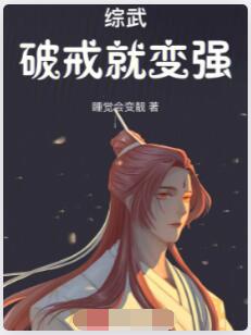 综武：破戒就变强
