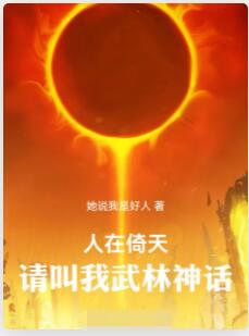 人在倚天，请叫我武林神话