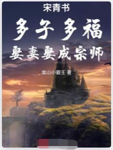 宋青书：多子多福，娶妻娶成宗师