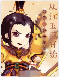综武：多子多福，从江玉燕开始