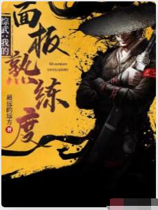 综武：我的熟练度面板