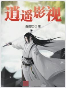 逍遥影视
