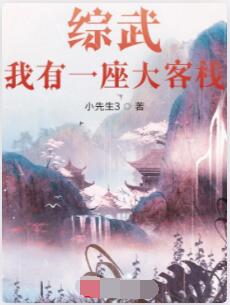 综武：我有一座大客栈