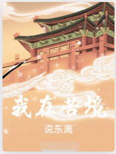 我在苦境说东离