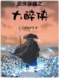 武侠穿越之大醉侠