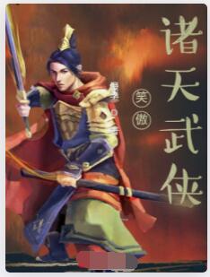 笑傲诸天武侠