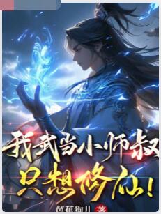 我武当小师叔，只想修仙！