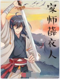 家师薛衣人