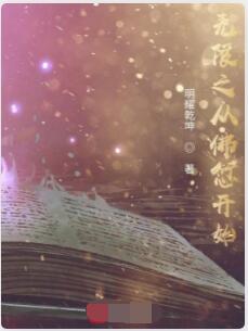 无限之从佛愆开始