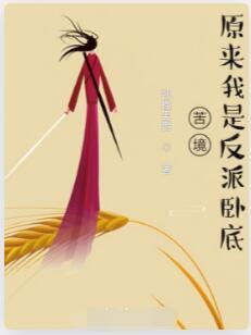 苦境：原来我是反派卧底