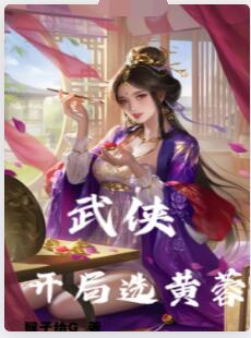 武侠：开局选黄蓉