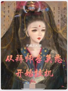 从拜师李莫愁开始挂机