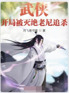 武侠：开局被灭绝老尼追杀