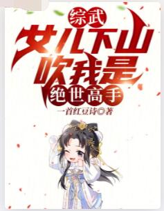 综武：女儿下山，吹我是绝世高手
