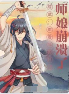 综武：偷看我的日记，师娘崩溃了